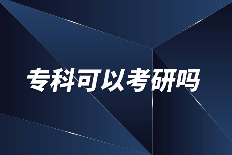 ?？飘厴I(yè)可以考研嗎