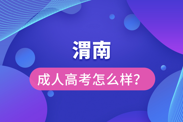 渭南成人高考怎么樣？