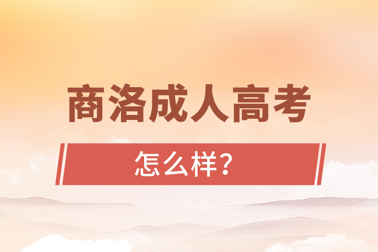 商洛成人高考怎么樣？