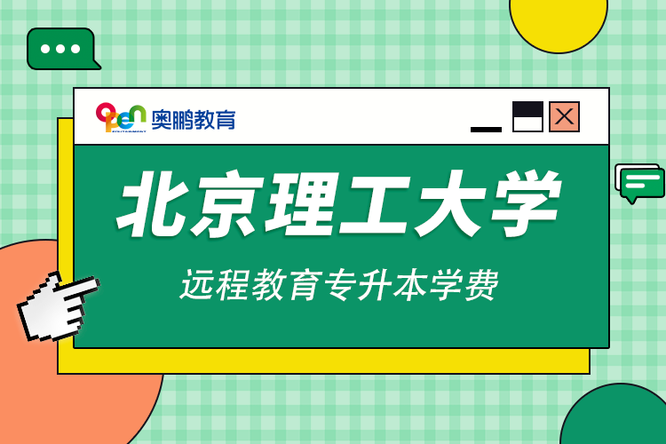 北京理工大學(xué)遠(yuǎn)程教育專(zhuān)升本學(xué)費(fèi)