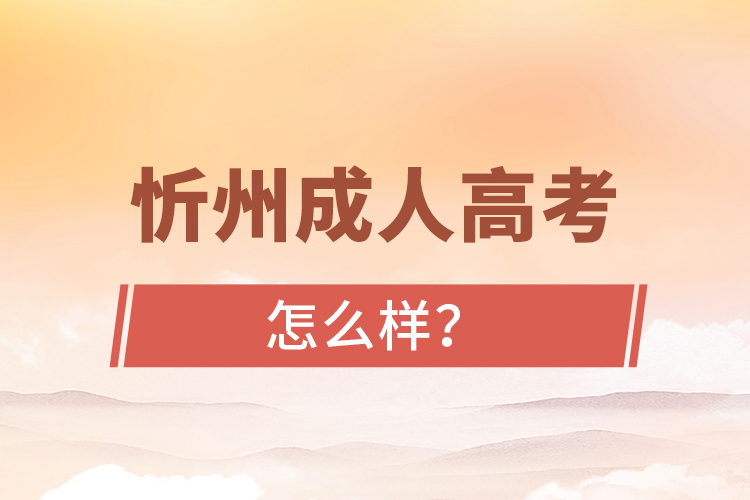 忻州成人高考怎么樣？