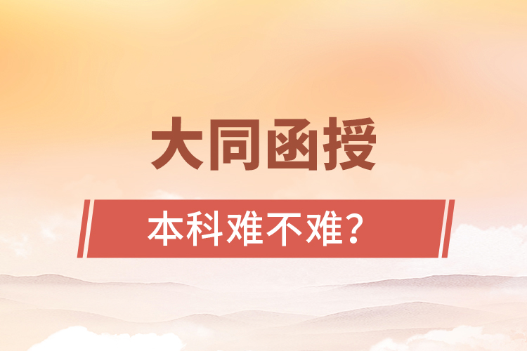 大同函授本科難不難？