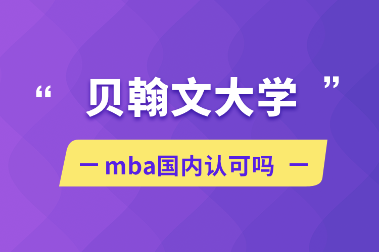 貝翰文大學(xué)mba國內(nèi)認可嗎