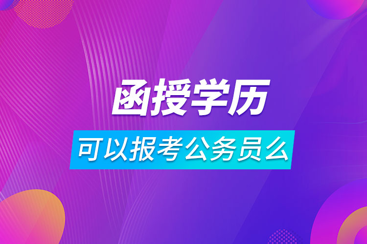 函授學歷可以報考公務員么