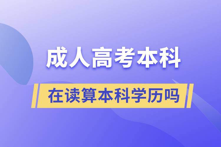 成人高考本科在讀算本科學(xué)歷嗎