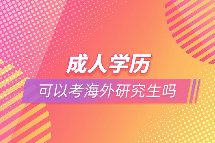 成人學歷可以考海外研究生嗎