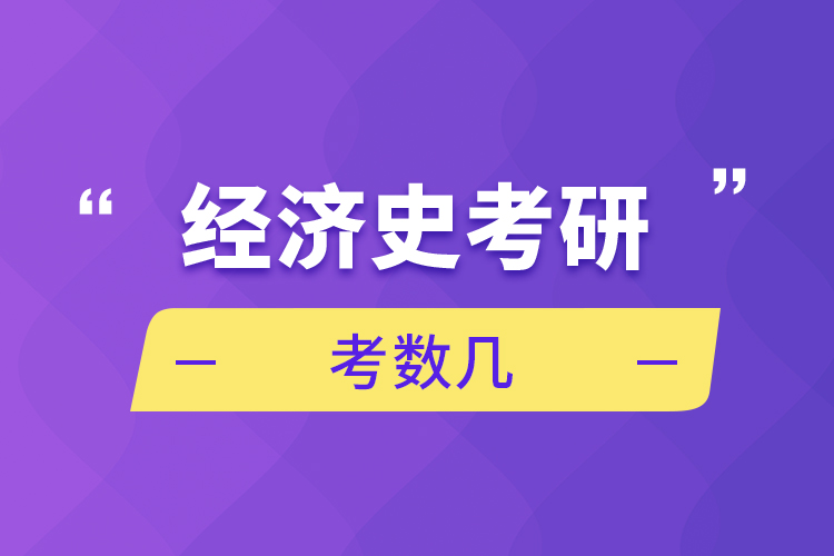 經(jīng)濟學考研考數(shù)幾