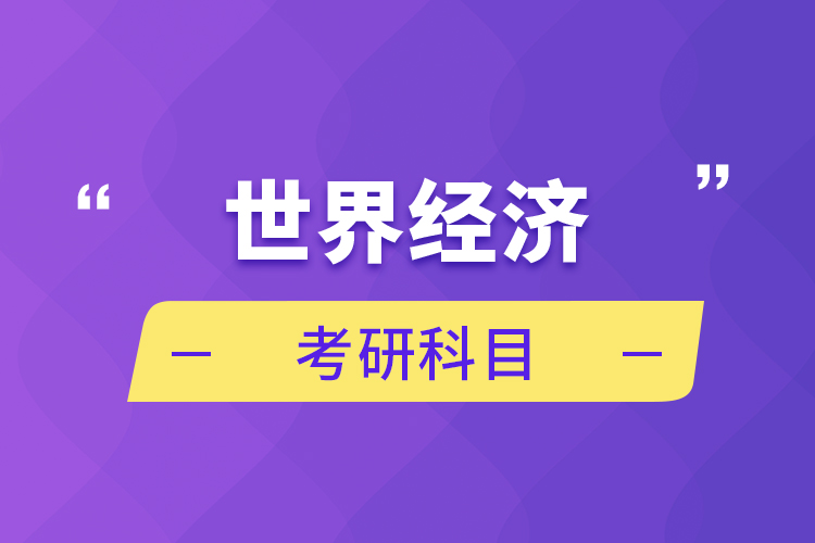 世界經濟考研科目