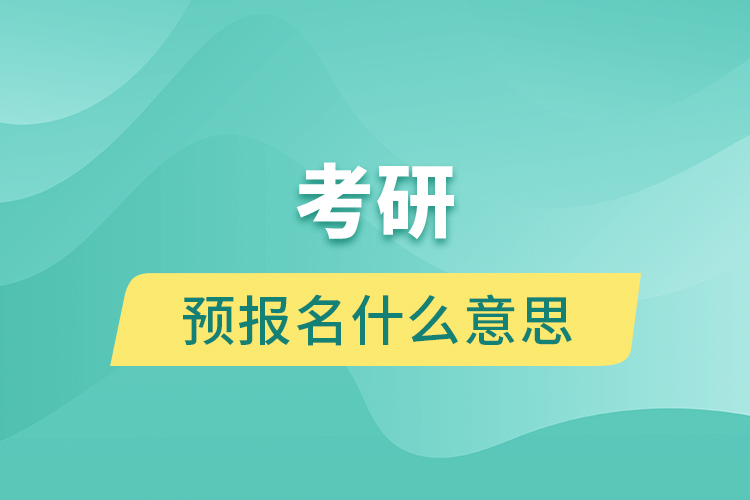 考研預(yù)報(bào)名什么意思