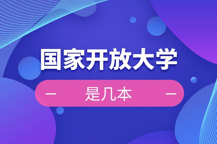 國家開放大學是幾本