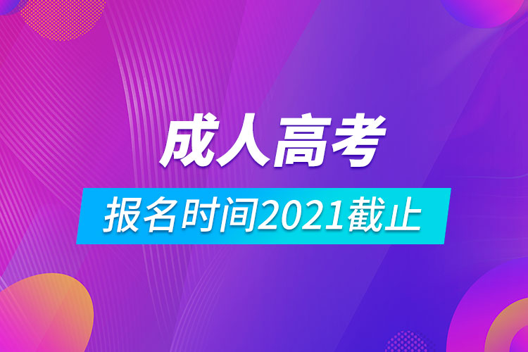 成人高考報名時間2021截止