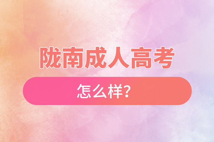 隴南成人高考怎么樣？