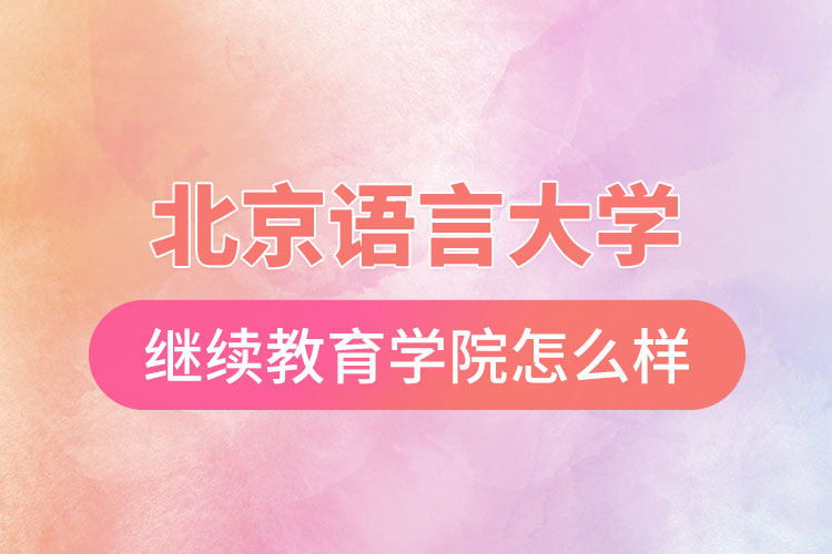 北京語(yǔ)言大學(xué)網(wǎng)絡(luò)繼續(xù)教育學(xué)院怎么樣？