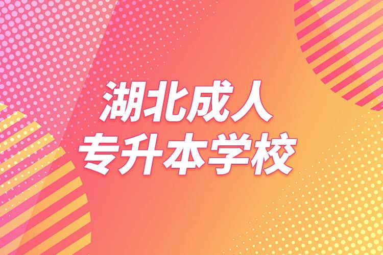 湖北成人專(zhuān)升本學(xué)校