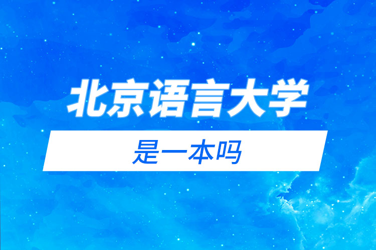 北京語(yǔ)言大學(xué)是一本嗎