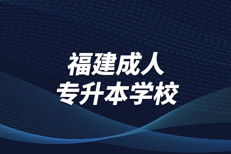 福建成人專升本學校
