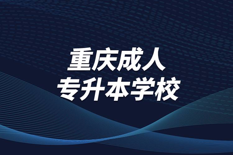 重慶成人專(zhuān)升本學(xué)校