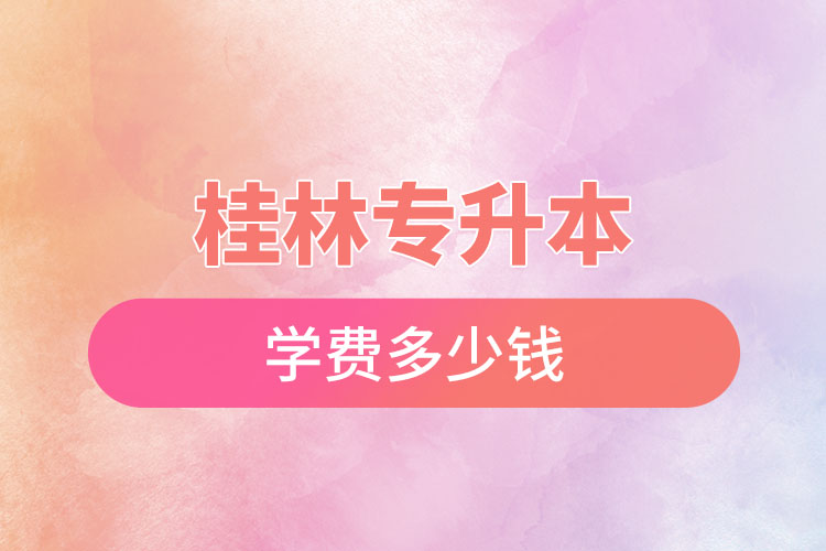 桂林專升本學費大概多少錢？