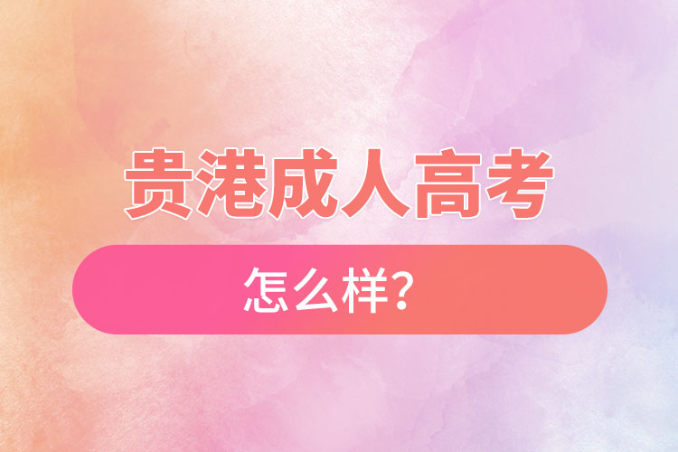貴港成人高考怎么樣？