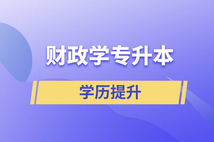 財(cái)政學(xué)專升本怎么選？含金量高不高？