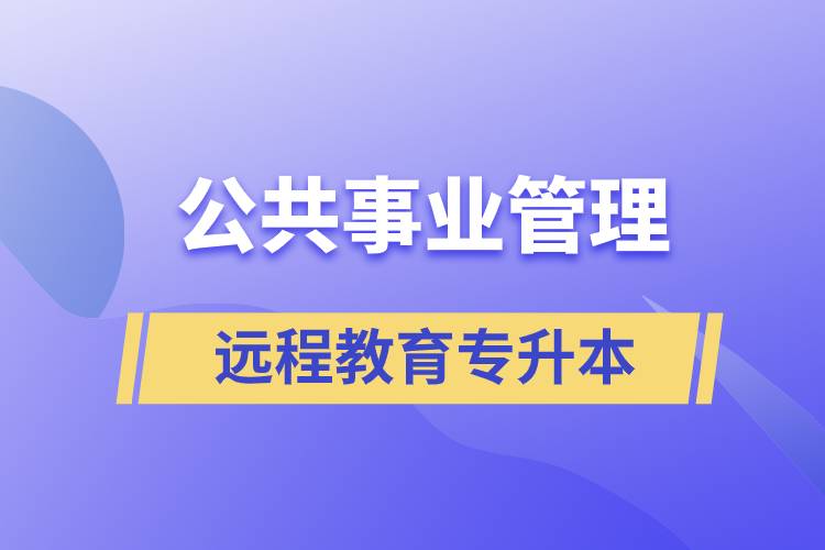 公共事業(yè)管理專升本報(bào)考遠(yuǎn)程教育含金量高么？
