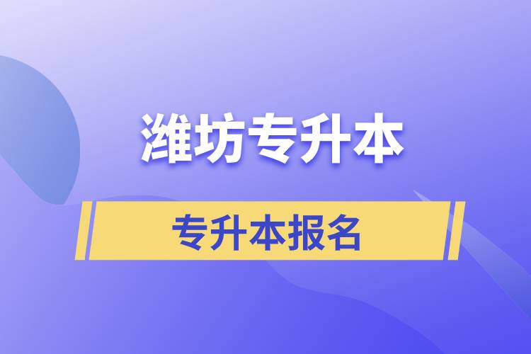 在濰坊專升本怎么報(bào)名比較正規(guī)？