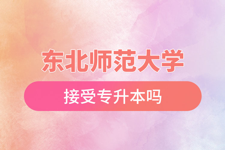 東北師范大學(xué)接受專升本嗎？