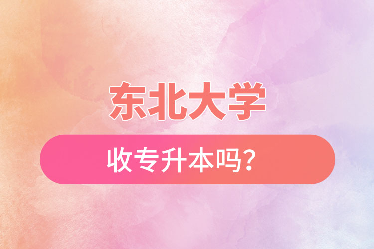 東北農(nóng)業(yè)大學收專升本嗎？