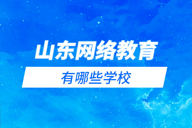 山東網(wǎng)絡(luò)教育有哪些學(xué)校？