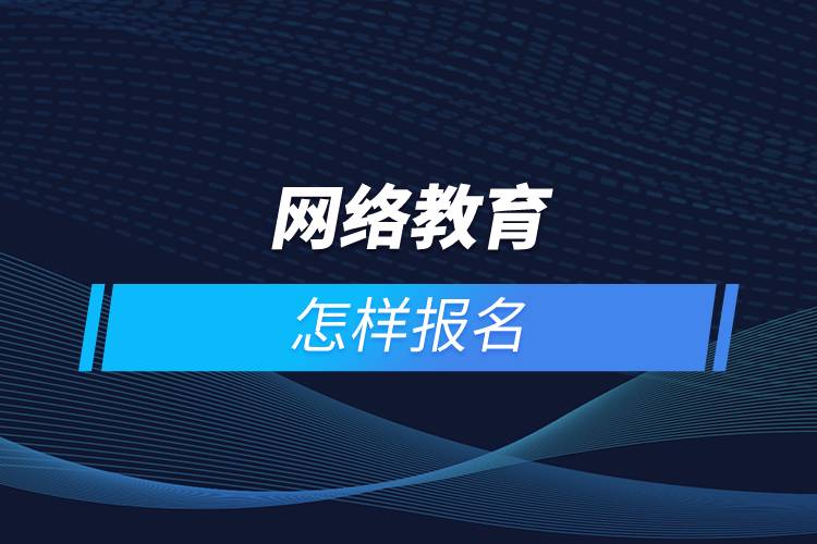 網(wǎng)絡教育怎樣報名