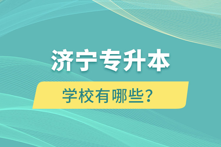 濟(jì)寧專升本學(xué)校有哪些？