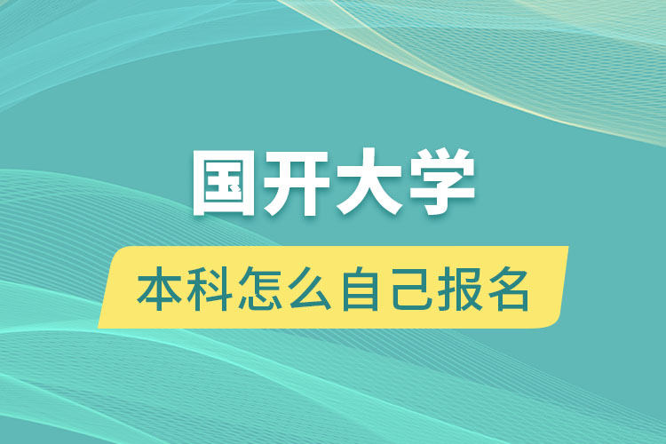 國開大學本科怎么自己報名