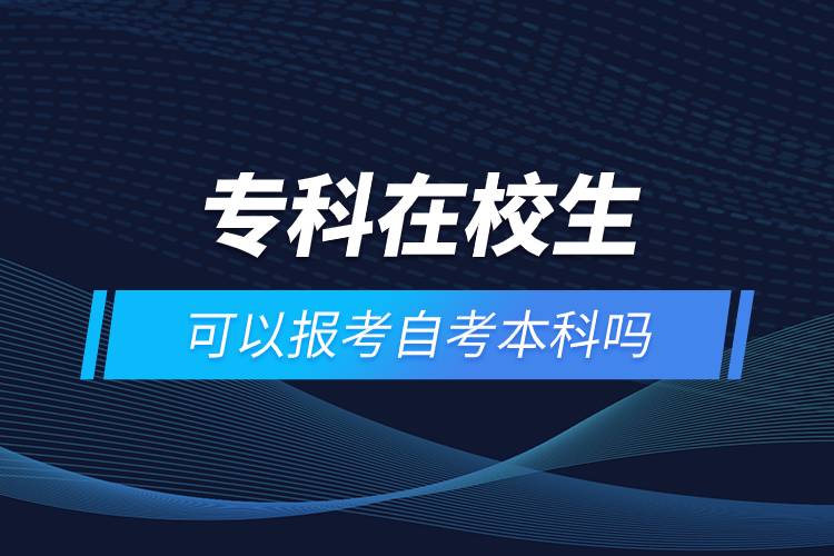 ?？圃谛Ｉ梢詧?bào)考自考本科嗎