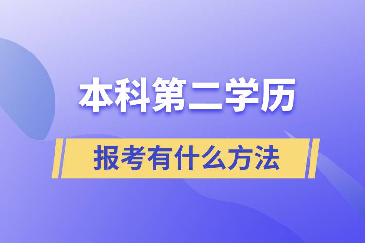 報考本科第二學(xué)歷有什么方法