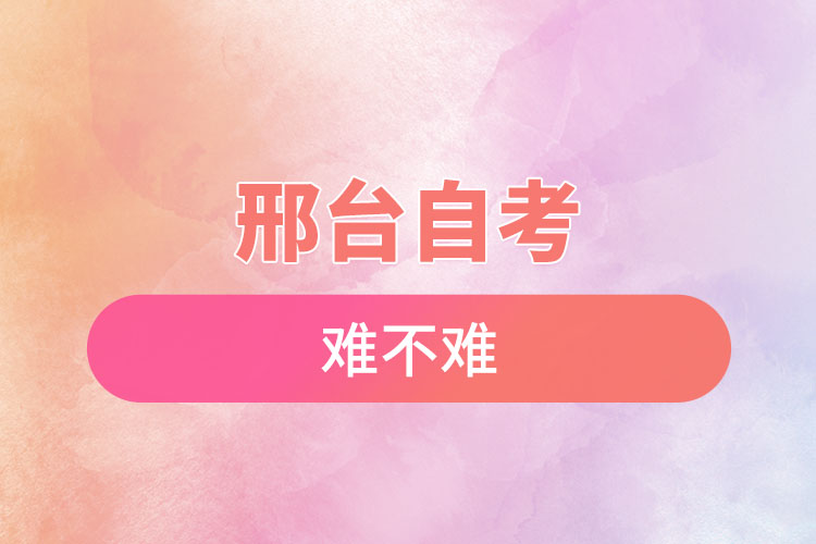 邢臺自考難不難？有哪些院校？