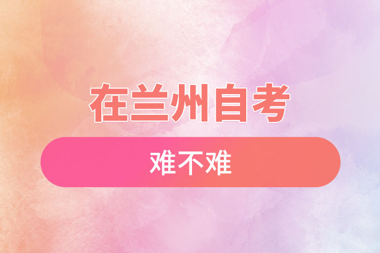 在蘭州自考難不難？