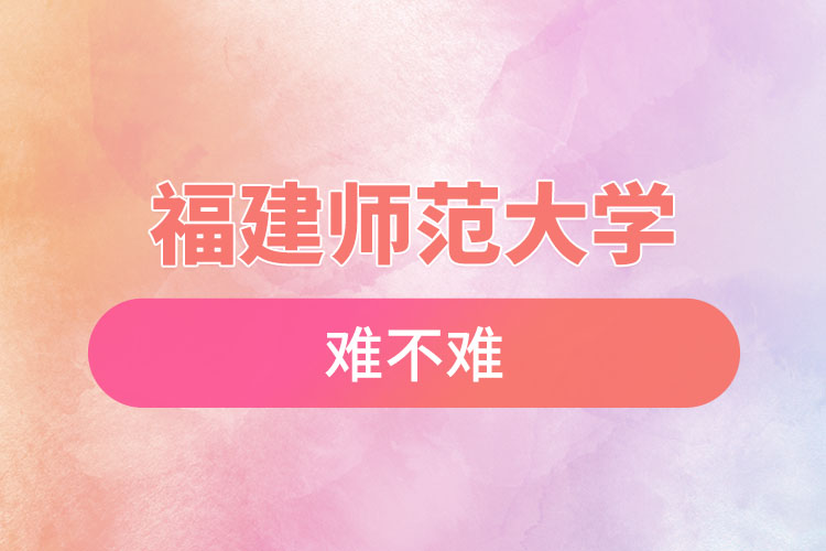 福建師范大學自考難不難，怎么樣？