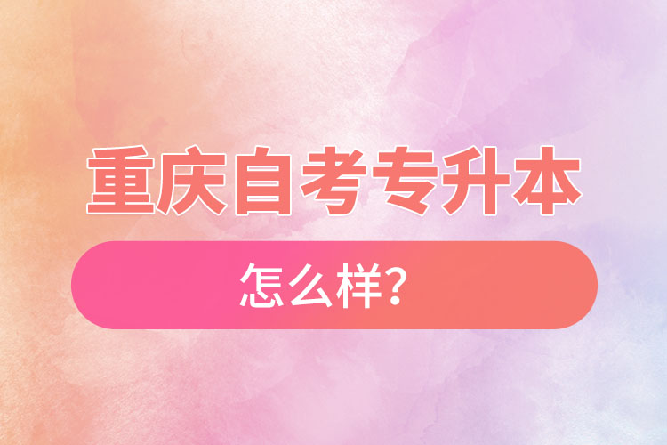 重慶自考專升本難不難？