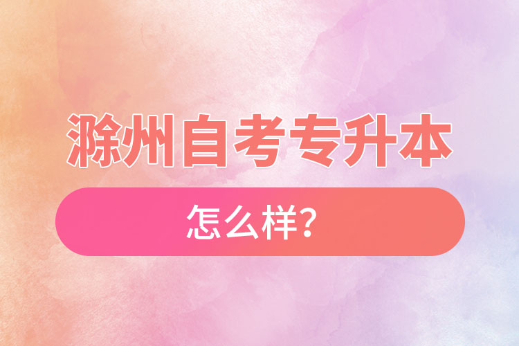 滁州自考專升本難不難？