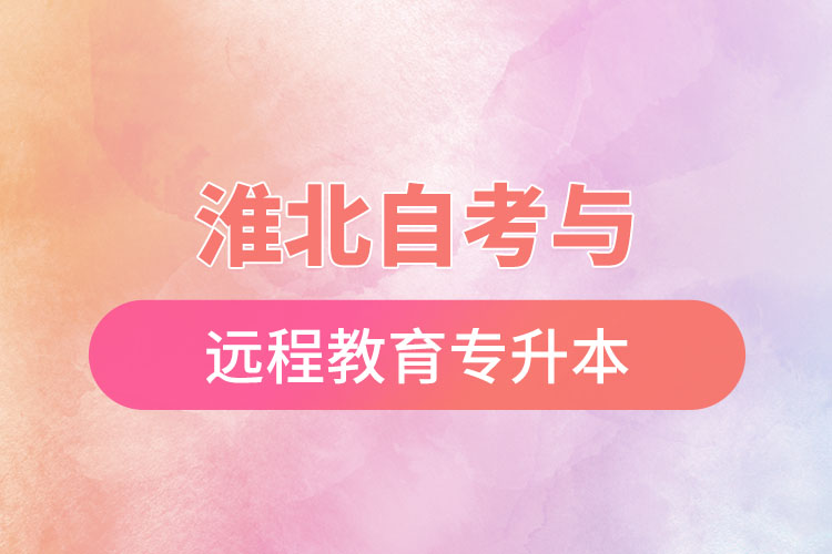 淮北自考與遠(yuǎn)程教育專升本難不難？