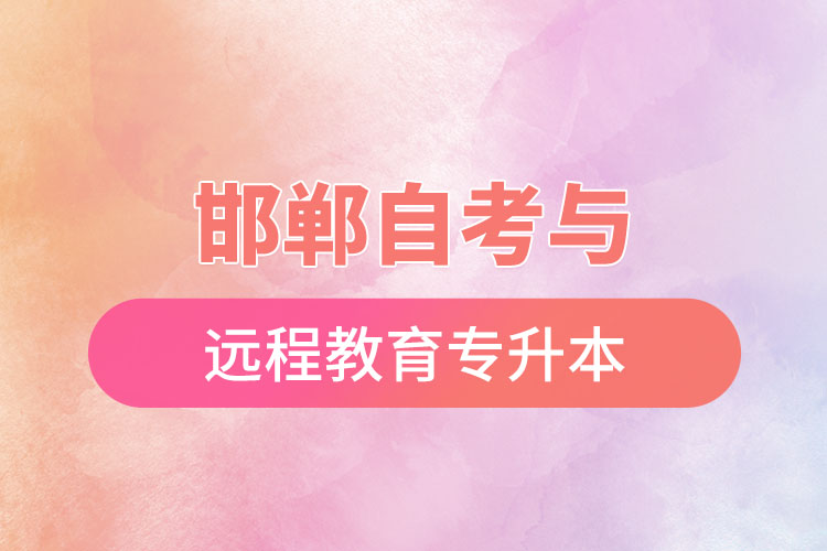 邯鄲自考與遠(yuǎn)程教育專升本難不難？