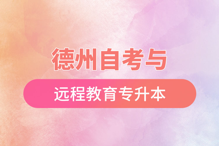 德州自考與遠(yuǎn)程教育專升本難不難？