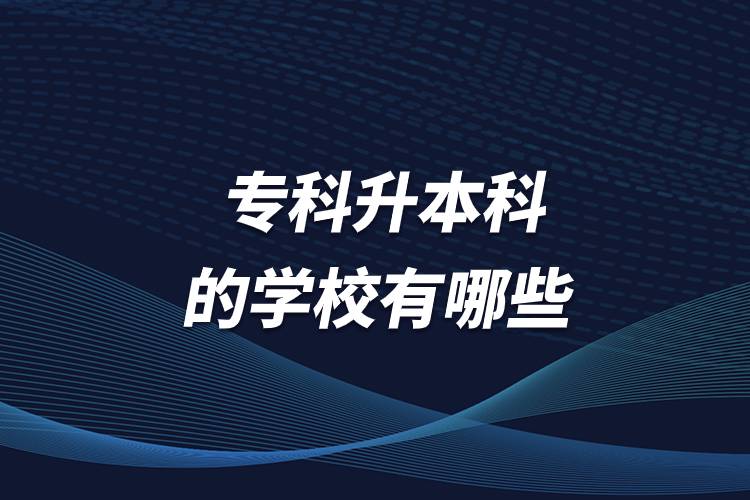 ?？粕究频膶W(xué)校有哪些