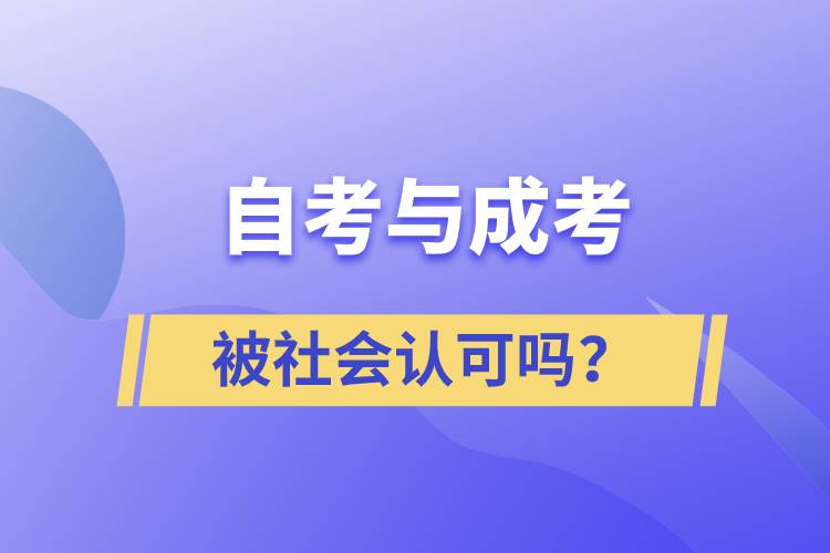 自考與成考的社會(huì)認(rèn)可度一樣嗎？