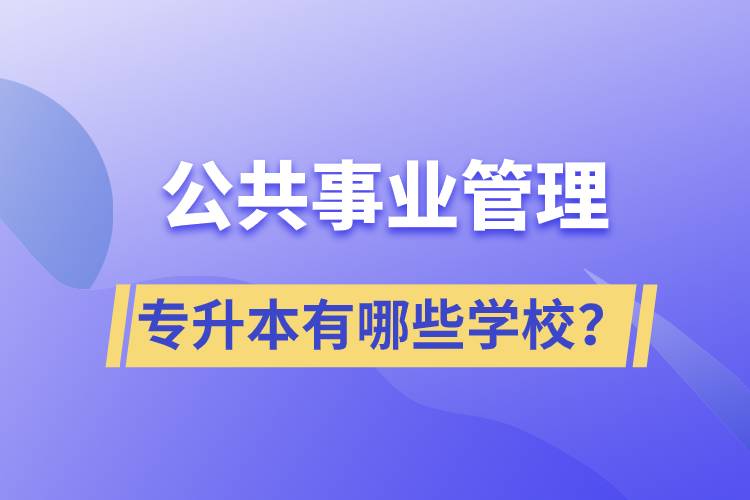 公共事業(yè)管理專升本有哪些學(xué)校？
