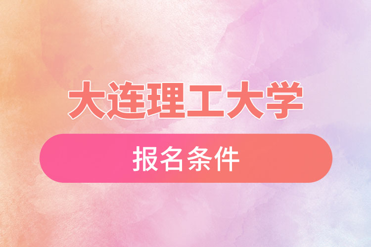 大連理工大學(xué)自考報(bào)名時(shí)間是什么時(shí)候？
