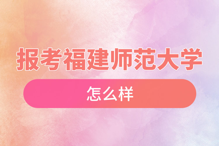 報考福建師范大學自考含金量高么？