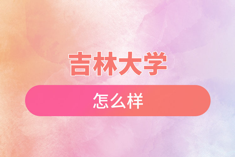 吉林大學(xué)自考含金量是怎么樣的？