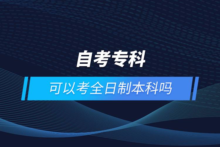 自考?？瓶梢钥既罩票究茊? /></p><p style=