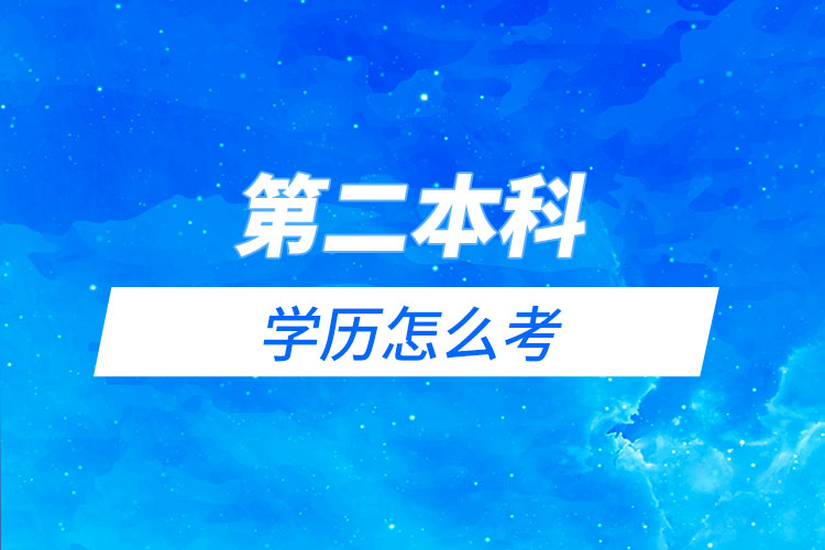第二本科學歷怎么考